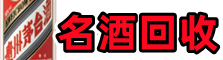 安图县佳鑫名酒回收店